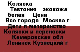 Коляска Teutonic be you ( Тевтония ) экокожа белая  › Цена ­ 32 000 - Все города, Москва г. Дети и материнство » Коляски и переноски   . Кемеровская обл.,Ленинск-Кузнецкий г.